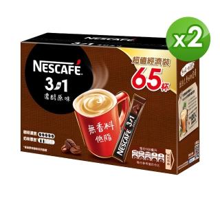 【Nestle 雀巢】三合一濃醇原味超值裝x2盒組(15g*65入/盒)優惠推薦  Nestle 雀巢