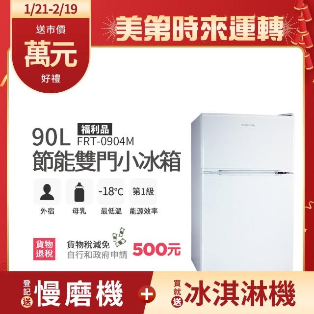 【Frigidaire 富及第】90L 1級省電雙門小冰箱 福利品(FRT-0904M/FRT-0906M/FRT-0908M)
