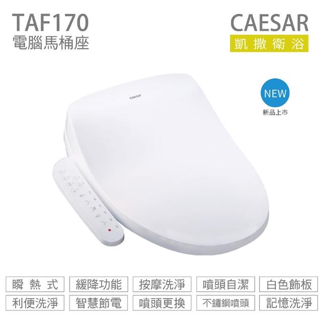 【CAESAR 凱撒衛浴】瞬熱式電腦馬桶座 TAF170 easelet 逸潔電腦馬桶座 不含安裝(免治馬桶座)