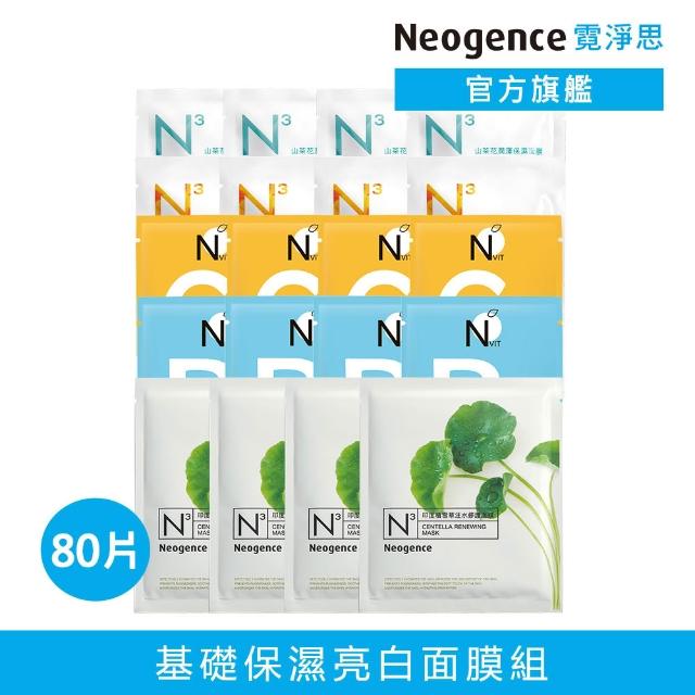 【Neogence 霓淨思】基礎保濕亮白面膜組(80片 款式任選)