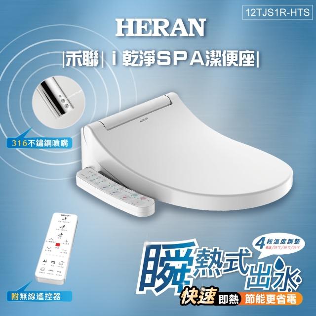 【滿額送mo幣★HERAN 禾聯】無線遙控-瞬熱式i乾淨SPA潔便座(12TJS1R-HTS)