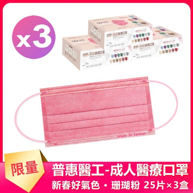 15款2021年熱銷產品抗疫必備醫療口罩推薦! - 20 | Kiro遊戲娛樂生活網 【普惠】成人平面醫用口罩-新春好氣色(珊瑚粉25入×3盒)