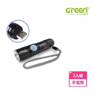 【GREENON】2入組-強光USB充電手電筒(變焦手電筒 精緻迷你 便於攜帶 小資女專屬)  GREENON