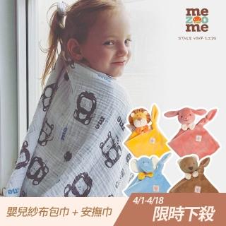 【mezoome】嬰兒紗布包巾+有機棉安撫巾(多款可選)  mezoome