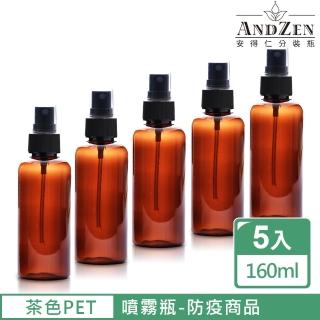 【ANDZEN】160ml茶色PET噴霧瓶5入/組(噴霧瓶/分裝瓶/酒精噴霧瓶/香水噴霧瓶)  ANDZEN