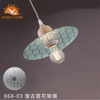 【Honey Comb】北歐風原木餐廳吊燈(MK868-03)  Honey Comb