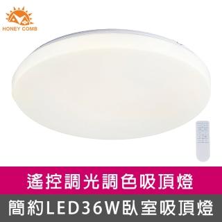 【Honey Comb】簡約LED36W遙控調光調色臥室吸頂燈(V3945)  Honey Comb