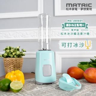【MATRIC 松木】冰沙纖活果汁機MG-JB0601(單杯組)  MATRIC 松木