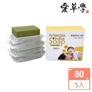 【愛草學】LHS 天然艾草肥皂Natural Artemisia Indica Soap(80g*5入)  愛草學