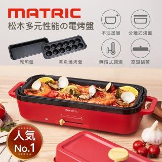 【MATRIC 松木】多元性能の電烤盤MM-PG2152C(章魚燒烤盤/章魚燒機)  MATRIC 松木