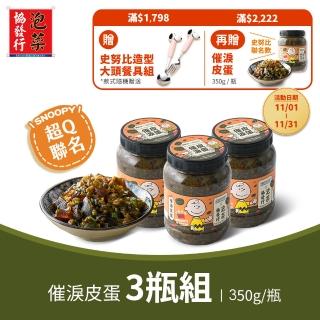 【協發行泡菜】催淚皮蛋辣椒3瓶組(350g/瓶)好評推薦  協發行泡菜