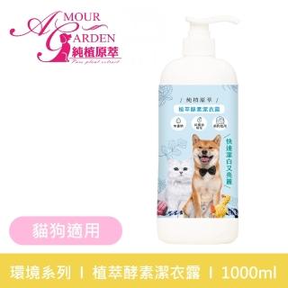 【純植原萃】植萃酵素潔衣露1000ml(犬貓適用)好評推薦  純植原萃