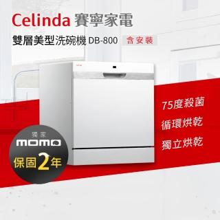 【Celinda 賽寧】8人份獨立式洗碗機DB-800優惠推薦  Celinda 賽寧