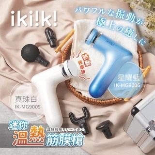 【ikiiki 伊崎】迷你溫熱筋膜槍IK-MG9005白 IK-MG9006藍(5球型按摩頭)  ikiiki 伊崎