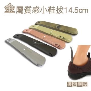 【糊塗鞋匠】A04 金屬質感小鞋拔14.5cm(2支)  糊塗鞋匠