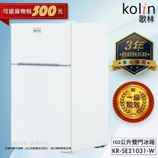 【Kolin 歌林】103公升一級能效定頻右開雙門小冰箱(KR-SE21031-W)  Kolin 歌林