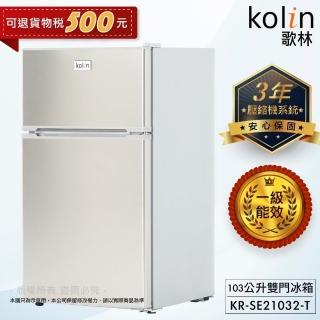 【Kolin 歌林】103公升一級能效定頻右開雙門小冰箱(KR-SE21032-T)  Kolin 歌林