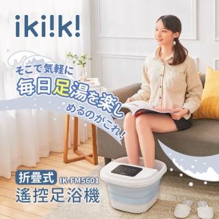 【ikiiki 伊崎】折疊式遙控足浴機 IK-FM5601(泡腳 足浴 沐足) 推薦  ikiiki 伊崎