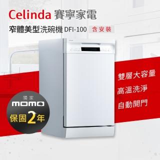 【Celinda 賽寧】10人份崁入型洗碗機DFI-100(含安裝/220V)  Celinda 賽寧