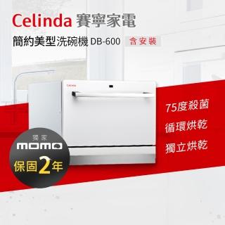 【Celinda 賽寧】6人份桌上型洗碗機DB-600(110V/含安裝)評價推薦  Celinda 賽寧