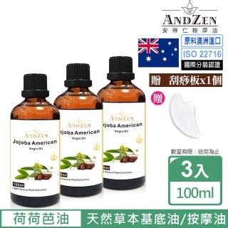 【ANDZEN】天然草本基底油按摩油100ml-荷荷芭油3入(加送刮痧板)  ANDZEN