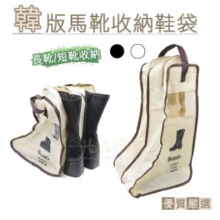 【糊塗鞋匠】G131 韓版馬靴收納鞋袋(2個)  糊塗鞋匠
