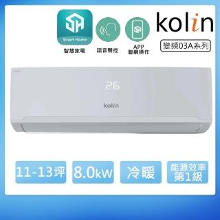【Kolin 歌林】11-13坪R32一級變頻冷暖型分離式冷氣(KDV-RK80203/KSA-RK802DV03) 推薦  Kolin 歌林