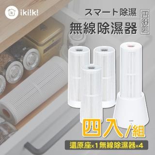 【ikiiki 伊崎】無線除濕器IK-DH8201 四件組(含還原座*1個、除濕棒*4支)  ikiiki 伊崎