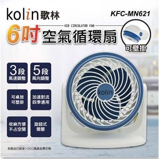 【Kolin 歌林】6吋空氣循環扇(KFC-MN621)折扣推薦  Kolin 歌林
