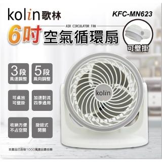 【Kolin 歌林】6吋空氣循環扇(KFC-MN623)  Kolin 歌林