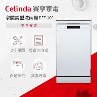 【Celinda 賽寧】10人份獨立型洗碗機DFF-100(不含安裝/220V)品牌優惠  Celinda 賽寧