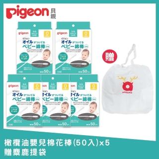 【Pigeon 貝親】橄欖油嬰兒棉花棒50入x5+贈麋鹿提袋(嬰兒 幼童 棉花棒 清潔)  Pigeon 貝親