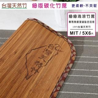【BuyJM】台灣製雙人5x6尺4mm炭化無接縫專利貼合竹蓆(涼蓆)品牌優惠  BuyJM