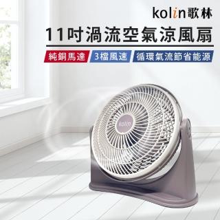 【Kolin 歌林】11吋渦流空氣涼風扇 KFC-MN1121(渦輪扇 循環扇)折扣推薦  Kolin 歌林