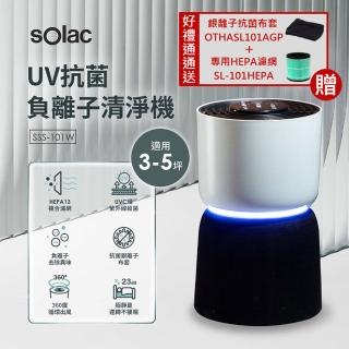 【SOLAC】UV抗菌負離子空氣清淨機 SSS-101W(獨家好禮通通帶回家)  SOLAC