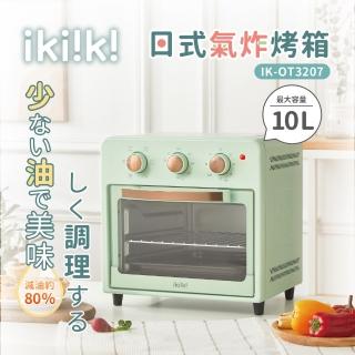 【ikiiki 伊崎】10L日式氣炸烤箱 IK-OT3207(六種烘烤模式 氣炸+烤箱雙結合)折扣推薦  ikiiki 伊崎