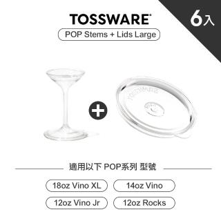 TOSSWARE POP Large Lids & Stems 杯蓋+腳架(6入)  TOSSWARE
