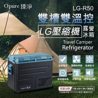 Opure 臻淨 LG壓縮機雙槽雙溫控車/家兩用露營冰箱 50升(採用LG DC直流壓縮機)  Opure 臻淨