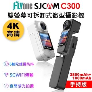 SJCAM C300 手持版 加送64G卡 4K高清WIFI 觸控 可拆卸式微型攝影機/迷你相機品牌優惠  SJCAM