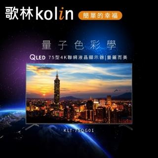Kolin 歌林 75型 Android 11 4K HDR QLED聯網液晶顯示器(KLT-65QG01含基本運送/安裝/不含視訊盒)優惠推薦  Kolin 歌林