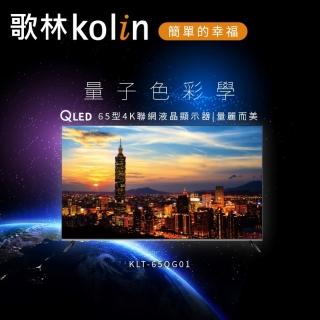 Kolin 歌林 65型 Android 11 4K HDR QLED聯網液晶顯示器(KLT-65QG01含基本運送/安裝/不含視訊盒)  Kolin 歌林