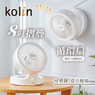 Kolin 歌林 8吋摺疊循環扇 保固一年(KFC-LN841F)  Kolin 歌林