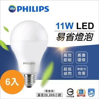 Philips 飛利浦 11W 6入 易省 LED燈泡 球泡(護眼無藍光無頻閃)品牌優惠  Philips 飛利浦
