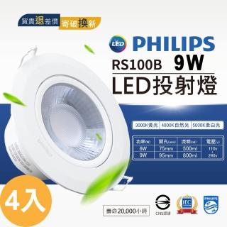 Philips 飛利浦 4入 LED投射燈 崁入孔9公分/9W(RS100B 自然光36度 黃光36度) 推薦  Philips 飛利浦