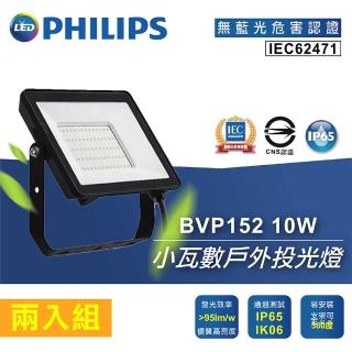 Philips 飛利浦 2入 10WLED 小瓦數戶外投光燈(BVP152 全電壓)  Philips 飛利浦