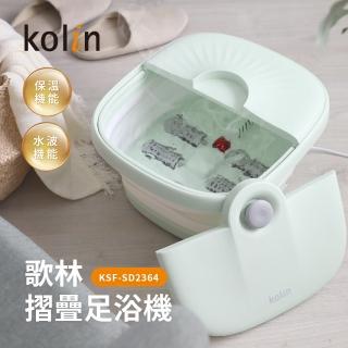 Kolin 歌林 摺疊式恆溫SPA足浴機/泡腳機(KSF-SD2364)優惠推薦  Kolin 歌林