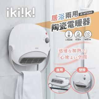 ikiiki 伊崎 居浴兩用陶瓷電暖器 IK-HT5203(壁掛/座用 居家浴室二合一)折扣推薦  ikiiki 伊崎