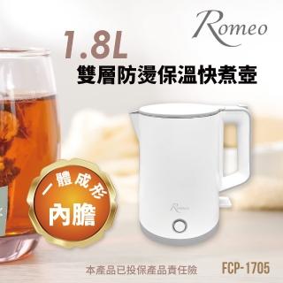 羅蜜歐 ROMEO 1.8L雙層防燙不銹鋼快煮壺(FCP-1705)  羅蜜歐