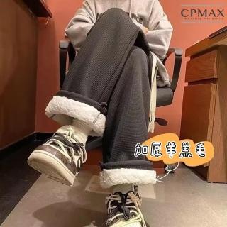 CPMAX 羊羔絨華夫格紋長褲(加絨加厚休閒褲 寬鬆直筒闊腿褲 羊羔毛 褲子闊腿褲 P141)折扣推薦  CPMAX