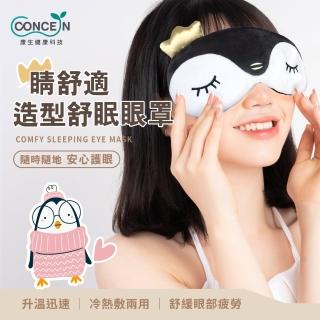 Concern 康生 睛舒適造型舒眠眼罩(CON-566)  Concern 康生